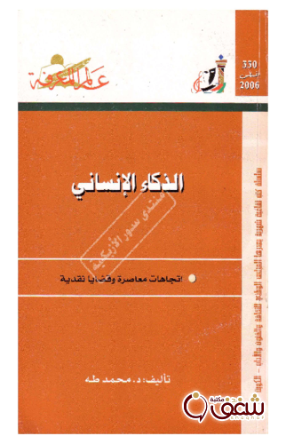 سلسلة الذكاء الإنساني  330 للمؤلف محمد طه